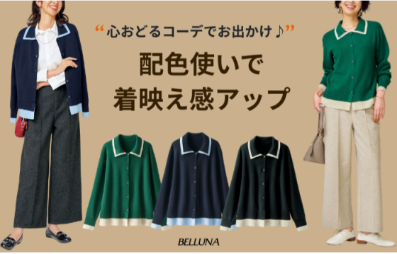 ＜配色使いで着映え感アップ＞