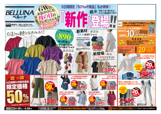 【4月25.26.27.28.29】チラシ限定セール開催！！！