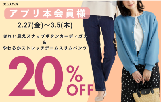 アプリ会員限定価格「きれい見えスナップボタンカーディガン」・「やわらかストレッチデニムスリムパンツ」
