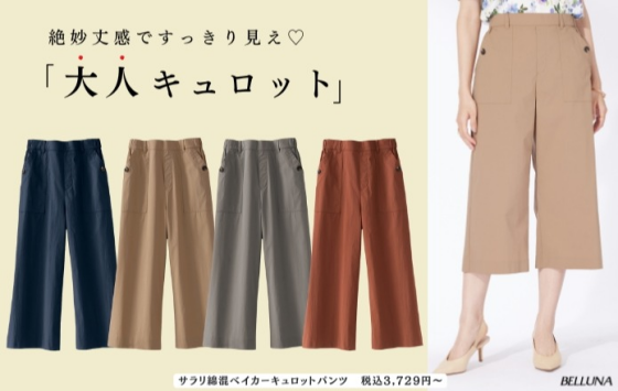 ＜ ​絶妙な丈感でお洒落を楽しむ♪足元すっきり見え！大人キュロット ​＞