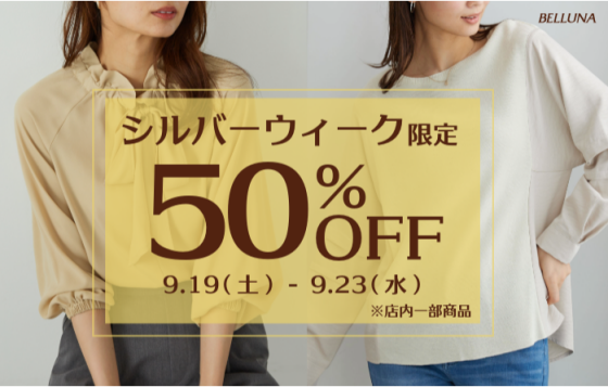 シルバーウィーク限定商品