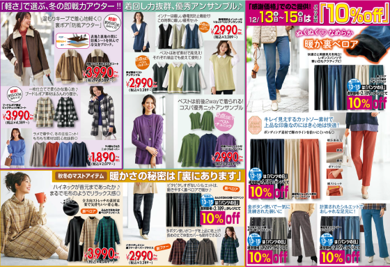 【12月13.14.15】チラシ限定セール開催！！！