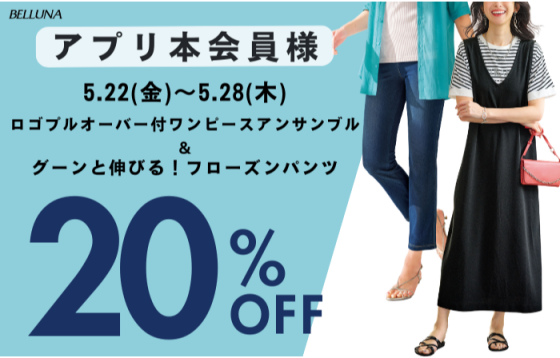 アプリ会員限定価格「ロゴプルオーバー付ワンピースアンサンブル」・「グーンと伸びる！フローズンパンツ」