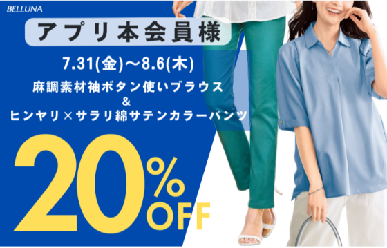 アプリ会員限定価格「麻調素材袖ボタン使いブラウス」・「ヒンヤリ×サラリ綿サテンカラーパンツ」