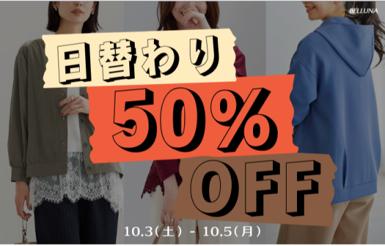 日替わり50％OFF
