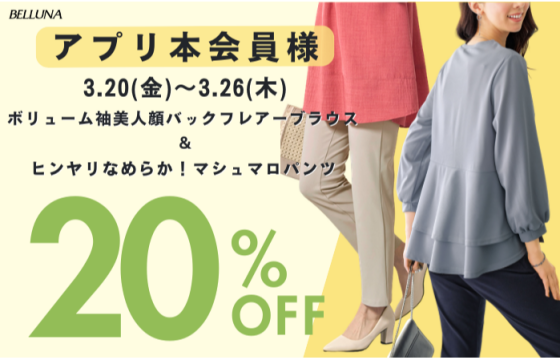 アプリ会員限定価格「ボリューム袖美人顔バックフレアーブラウス」・「ヒンヤリなめらか！マシュマロパンツ」・「美ストレッチ素材レギンスパンツ」