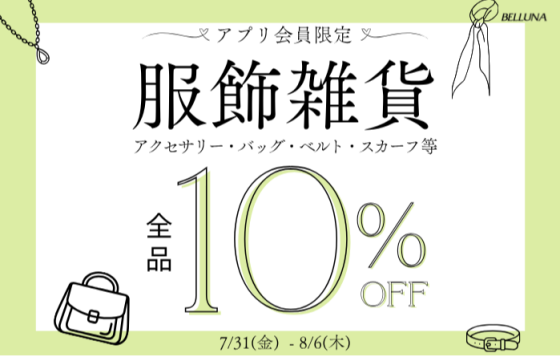 服飾雑貨全品10％OFF開催！！！