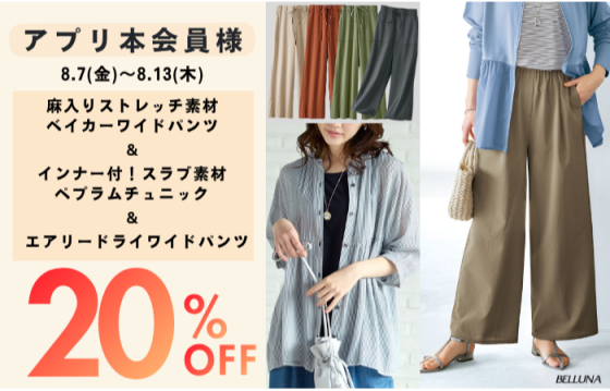 アプリ会員限定価格「インナー付！スラブ素材ペプラムチュニック」・「エアリードライワイドパンツ」・「麻入りストレッチ素材ベイカーワイドパンツ」