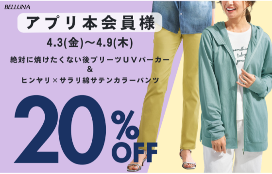 アプリ会員限定価格「絶対に焼けたくない後プリーツＵＶパーカー」・「ヒンヤリ×サラリ綿サテンカラーパンツ」