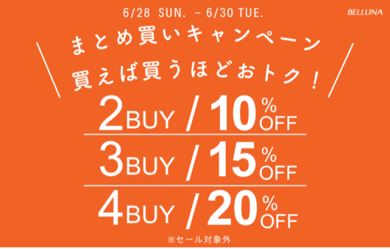 6月28日(日)～6月30日(火)限定】まとめ買いキャンペーン！｜ショップ