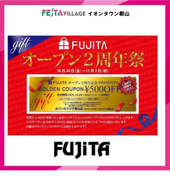 フェスタヴィレッジ カバンのフジタ『オープン2周年 クーポンプレゼント』