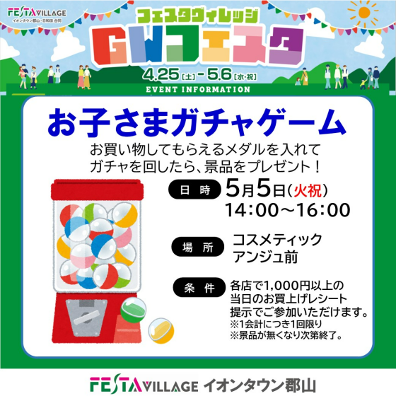 フェスタヴィレッジGWフェスタ「お子さまガチャゲーム」