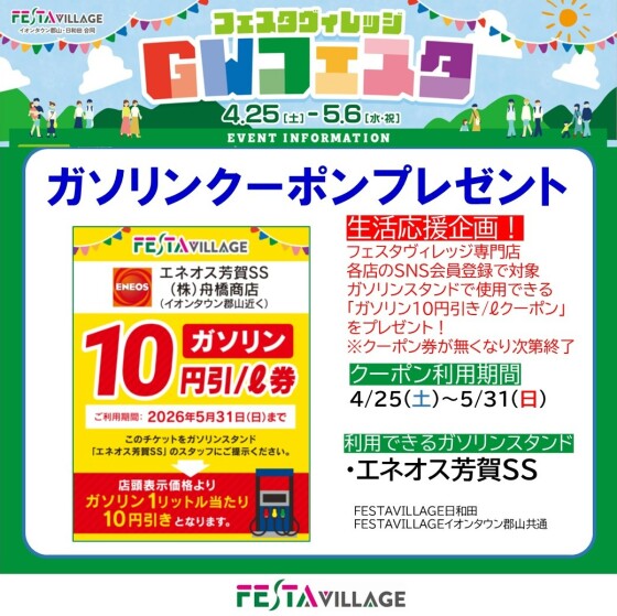 GWフェスタ「ガソリンクーポン」プレゼント！