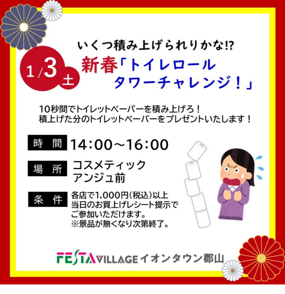 新春「トイレロールタワーチャレンジ！」