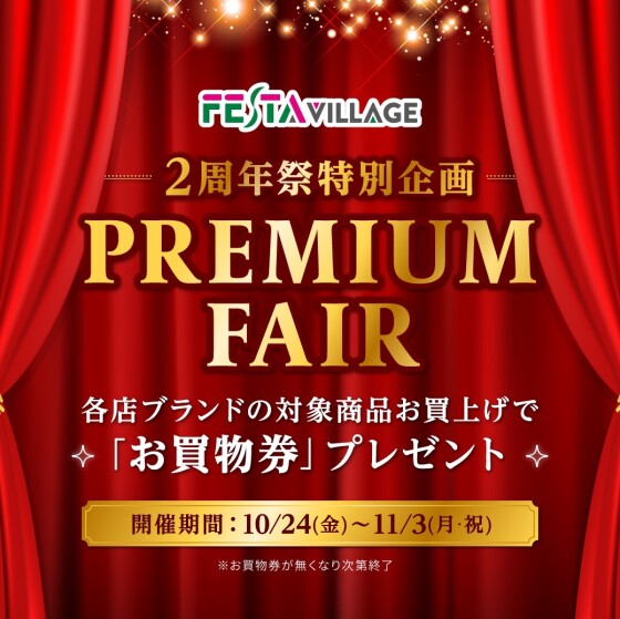 フェスタヴィレッジ2周年祭特別企画『プレミアムフェア』開催！！