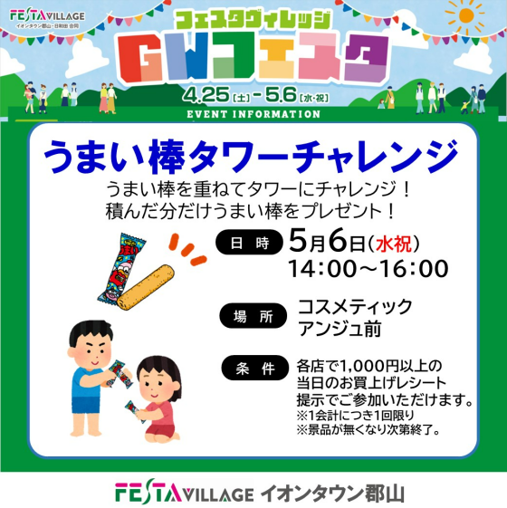 フェスタヴィレッジGWフェスタ「うまい棒タワーチャレンジ」