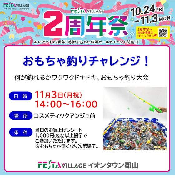 2周年祭記念「おもちゃつりチャレンジ!!」