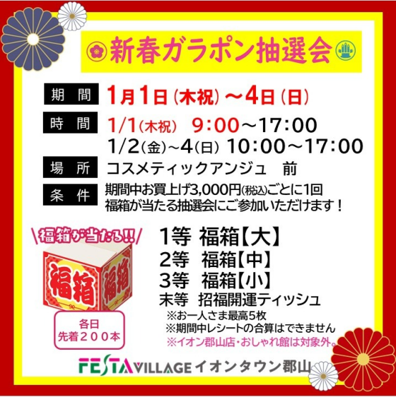 2026年　新春ガラポン抽選会！！