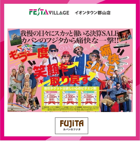 カバンのフジタ一足早い『決算セール』開催！