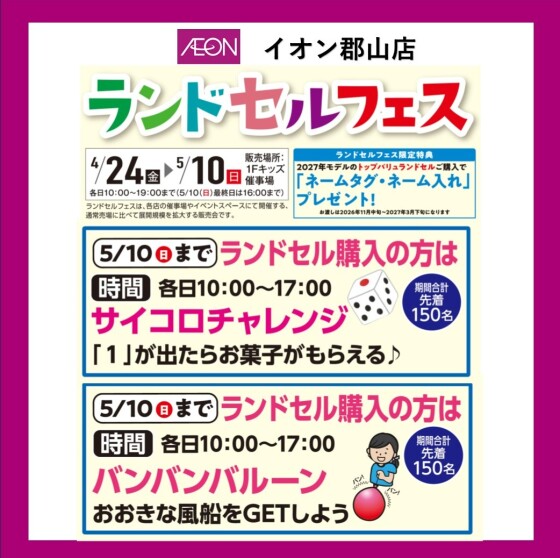 フェスタヴィレッジ  イオン郡山店『ランドセルフェス』開催！！