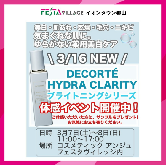 コスメティックアンジュ『ブライトニングシリーズ体感イベント』開催！！