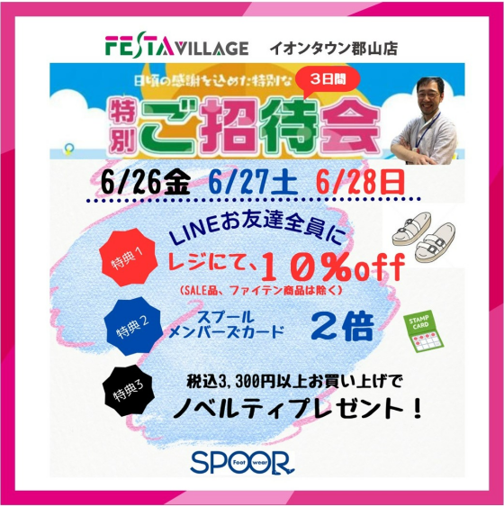 【6/26(金)〜6/28(日) フットウェアスプール特別ご招待会 開催！】