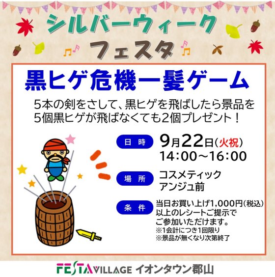 フェスタヴィレッジ「黒ヒゲ危機一髪ゲーム！」