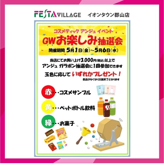 コスメティックアンジュ イベント『GWお楽しみ抽選会』開催！！