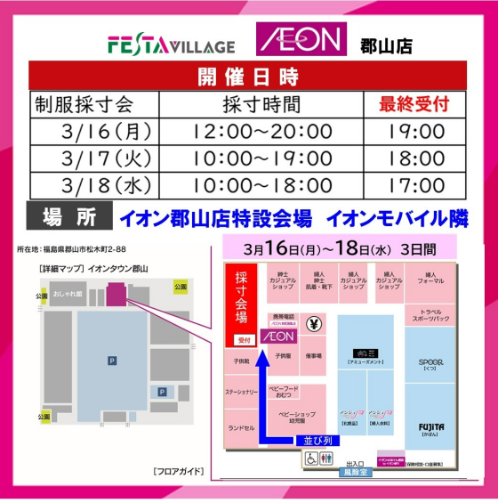 イオン郡山店　『高校学生服採寸会』