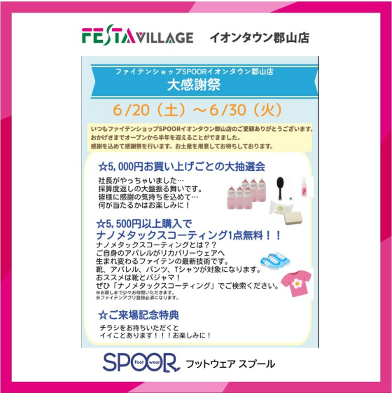 【6/20(土)〜6/30(火)フェスタヴィレッジ  ファイテンショップSPOORイオンタウン郡山店  大感謝祭 開催！】