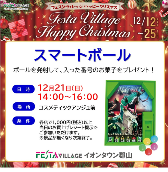 「楽しいスマートボール！」