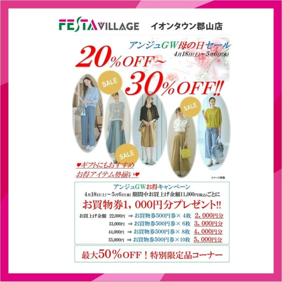 ブティックアンジュ　『アンジュ30周年誕生祭』開催！！