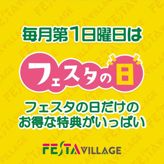 9/7(日) 『フェスタの日』特別プレゼント！