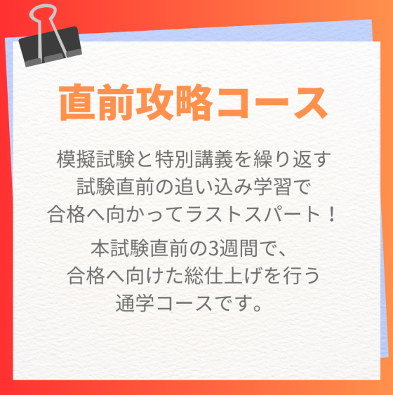 【宅建】直前攻略コース開講！