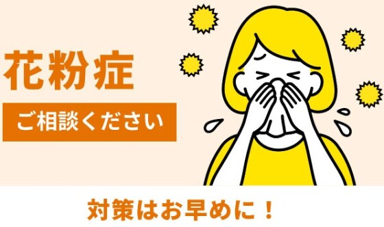 花粉症ご相談ください。