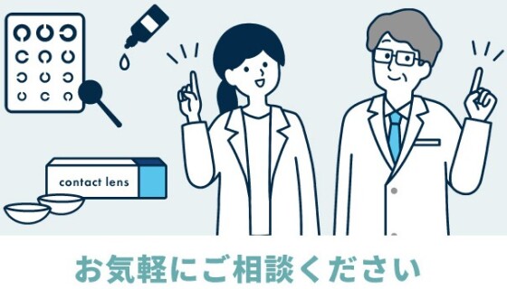 コンタクトレンズのご相談は