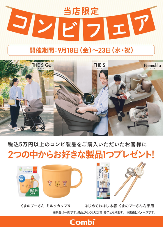 アップリカ・コンビ　大型ベビー用品フェア開催