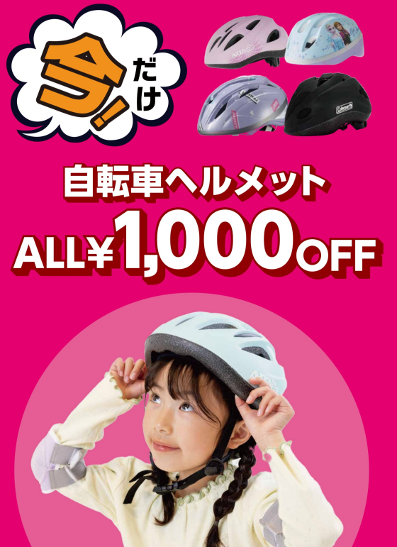 自転車買うなら、今！