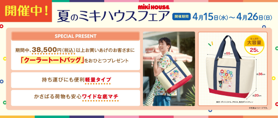 夏のミキハウスフェア開催中！