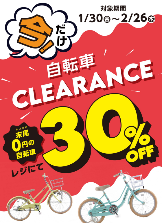 自転車買うなら、今！