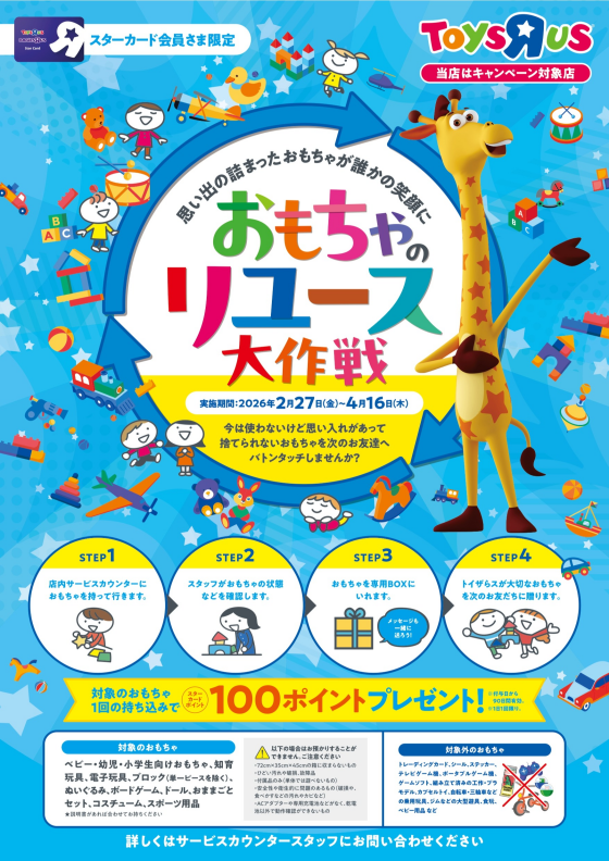 おもちゃリユース大作戦！！