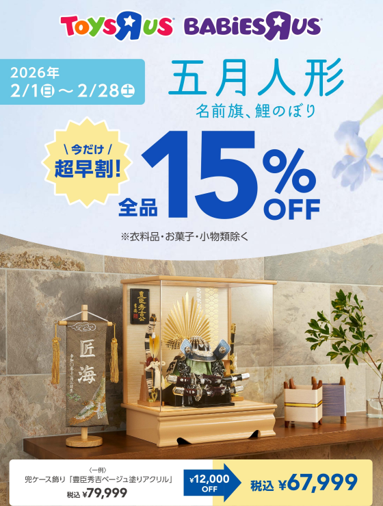 五月人形　超早割！15％オフ