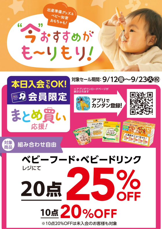 ベビーフードがお買得！