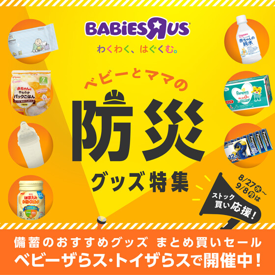 ベビーとママの防災グッズ特集