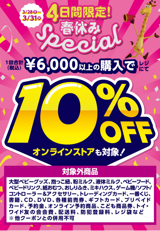 4日間限定！10％オフ　セール開催中