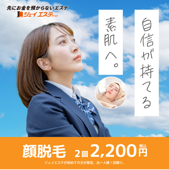 顔脱毛で『自信を持てる素肌へ』!