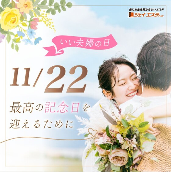 11/22、最高の記念日を迎えるために