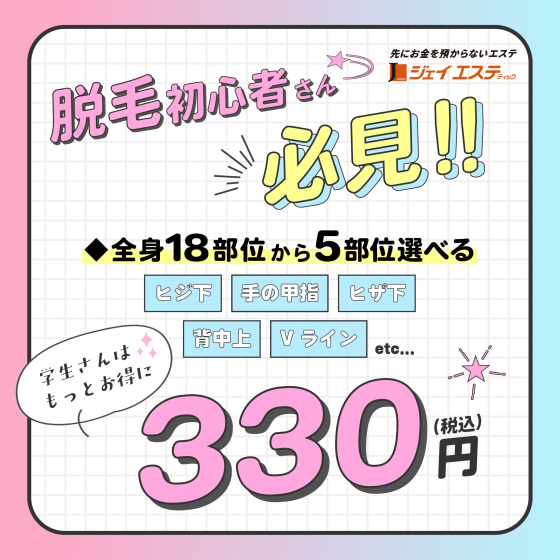 【創業48年】脱毛初心者さん必見！