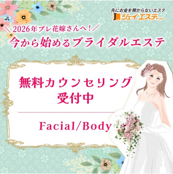 2026年プレ花嫁さんへ！今から始めるブライダルエステ