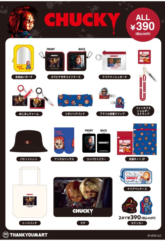 「チャッキー」限定アイテムが新登場！ 